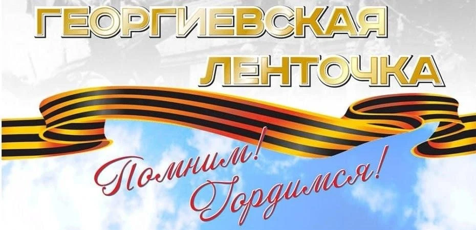 🎖️ С 13 апреля в Омской области стартовала акция «Георгиевская ленточка»!