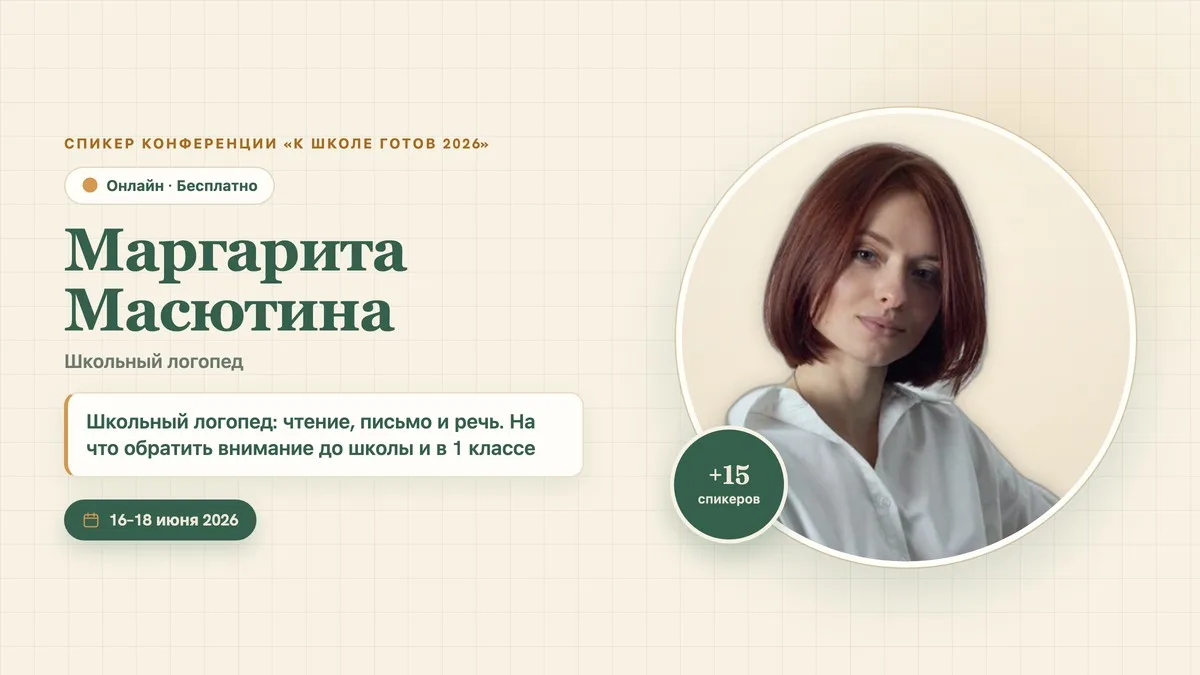✍️ В 13:00  школьный логопед

◉ 13:00 Маргарита Масютина
• Практикующий школьный логопед: 14 лет опы