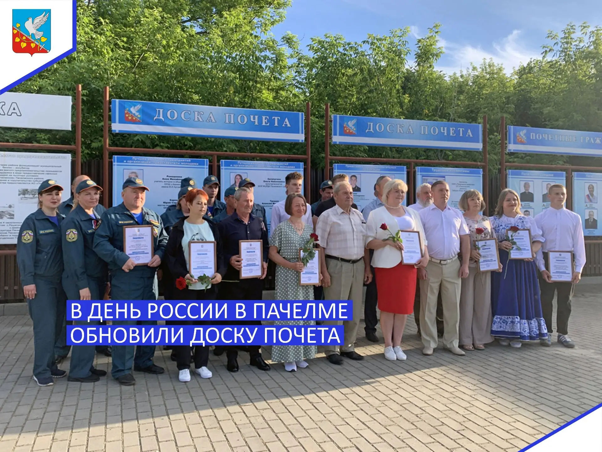 В Пачелме в День России открыли обновленную Доску почета!

12 июня, в главный государственный праздн
