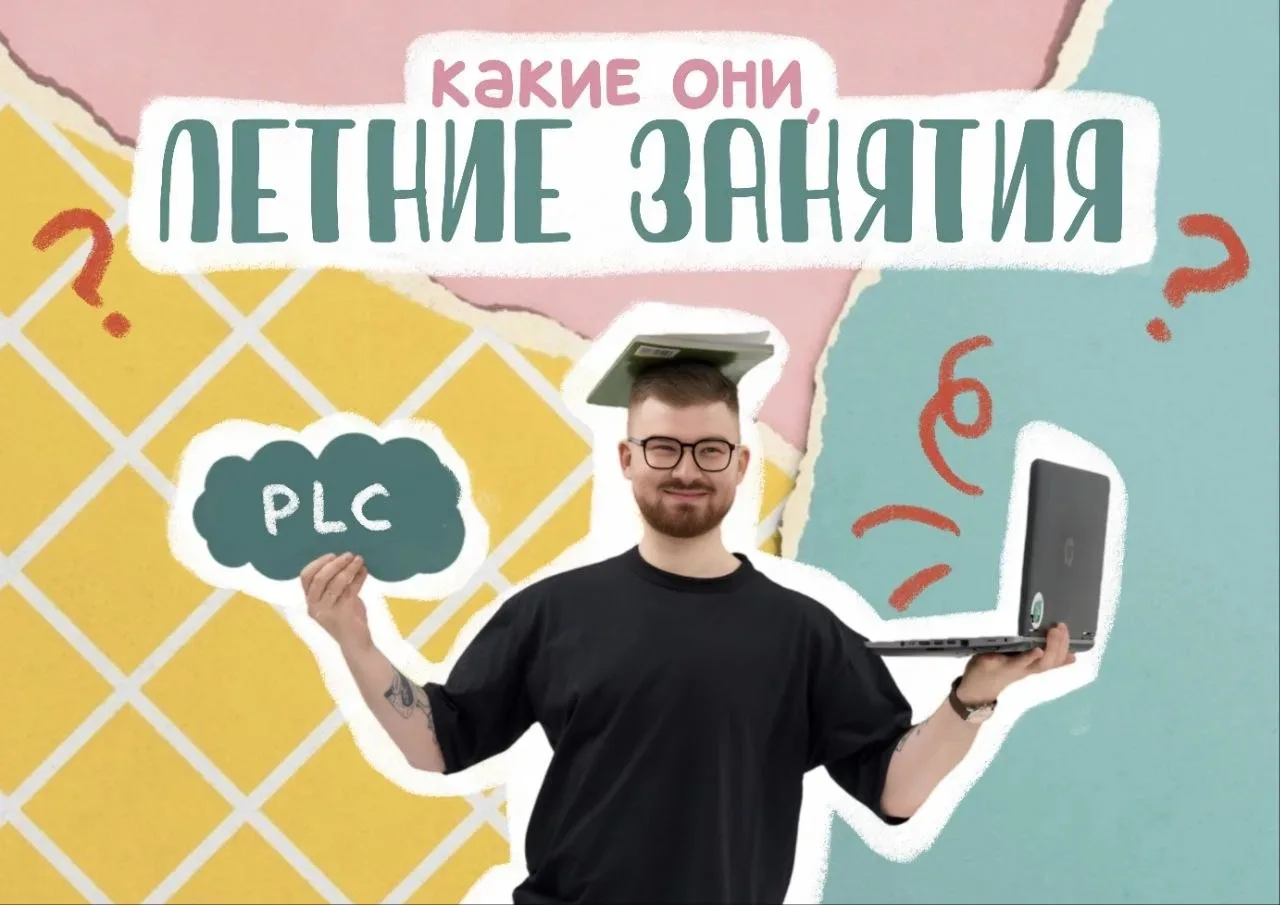 Летние занятия они какие ? [ в этом году PLC снова бьет все рекорды: абсолютное большин...