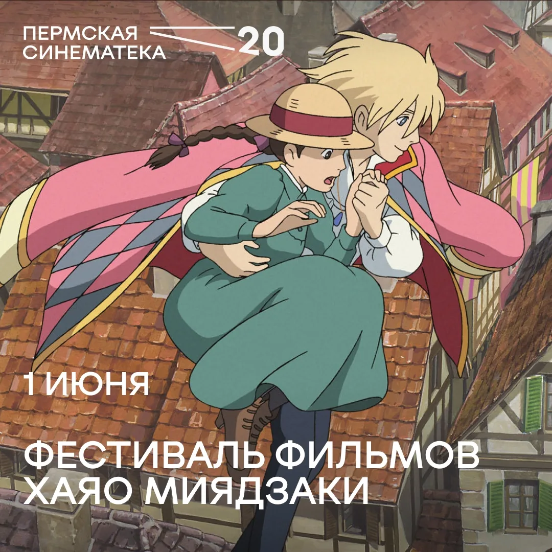 Бесплатные показы, мастер-классы, лекции: 1 июня в Перми пройдет фестиваль аниме Хаяо М...