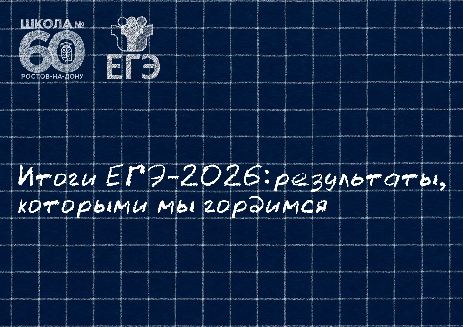 🎓  Итоги ЕГЭ-2026: результаты, которыми мы гордимся

Позади самый волнительный этап школьной жизни 