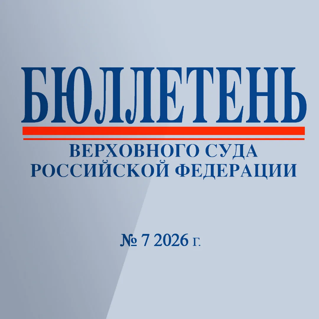 Бюллетень Верховного Суда Российской Федерации № 7 2026 г.

Ознакомиться.