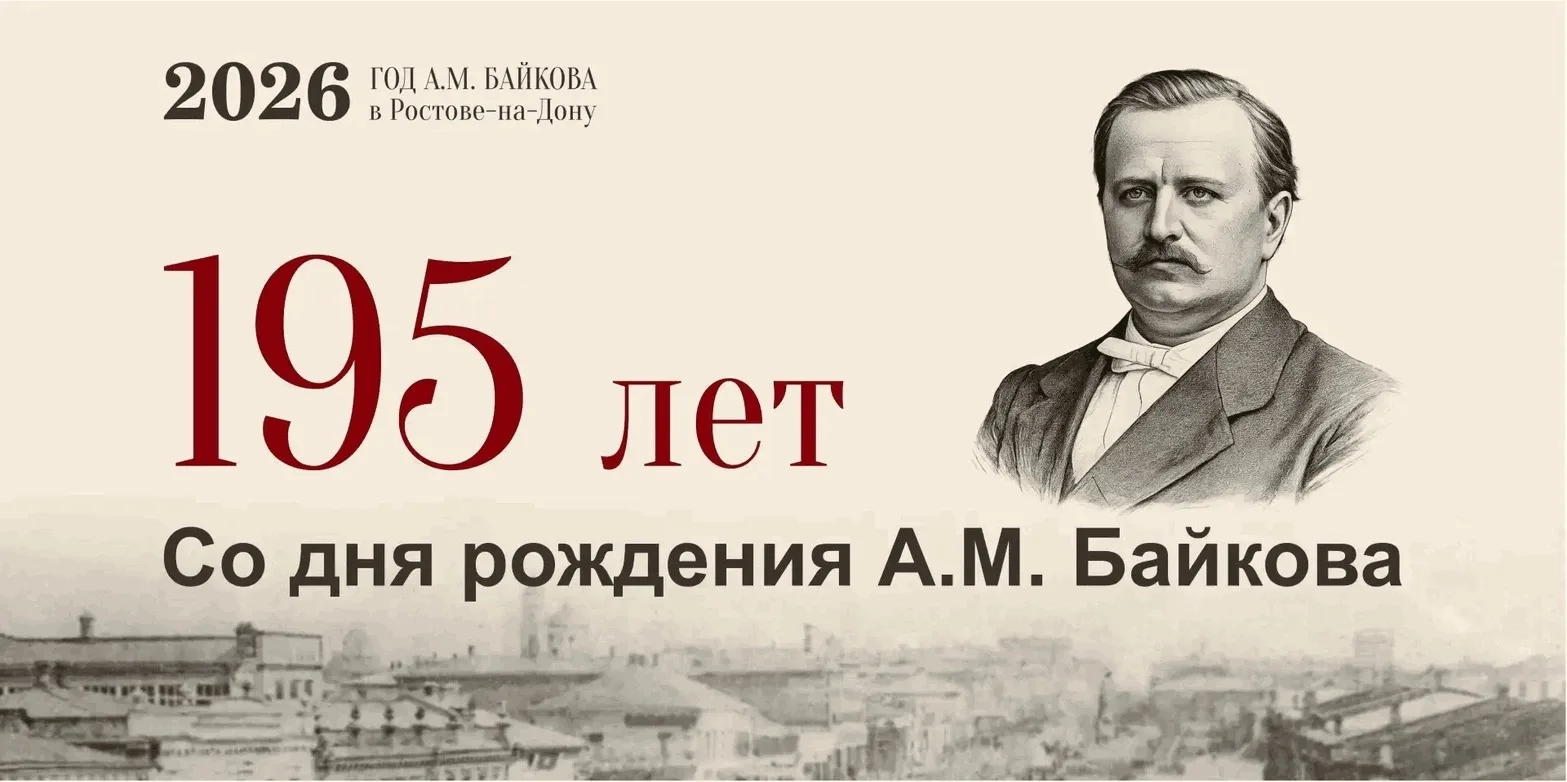Уважаемые жители!

По инициативе Александра Скрябина 2026 год объявлен в Ростове годом Андрея Байков