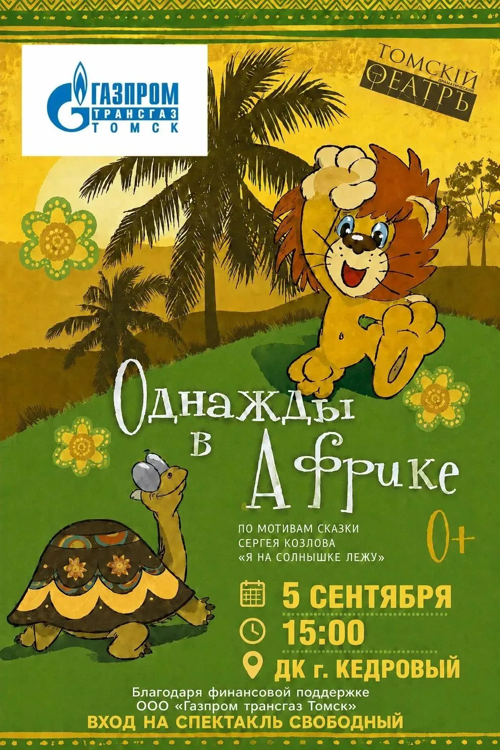🦁🐢 Только один день! Только завтра Томский областной театр драмы при поддержке «Газпр...