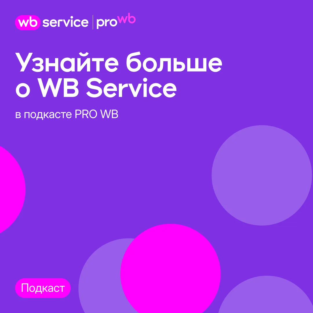 Узнайте больше о WB Service в подкасте от PRO WB