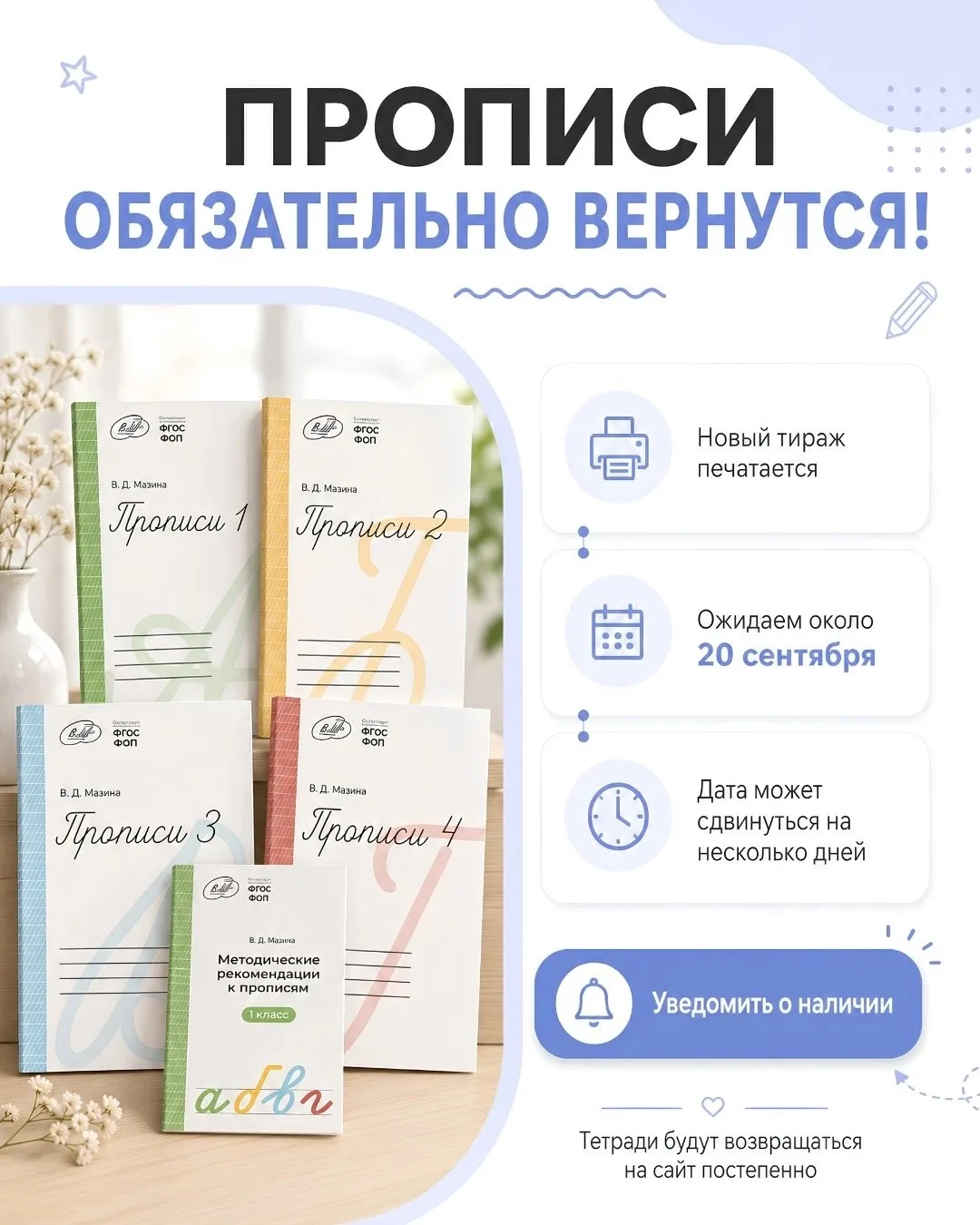 💜 Прописи обязательно вернутся!