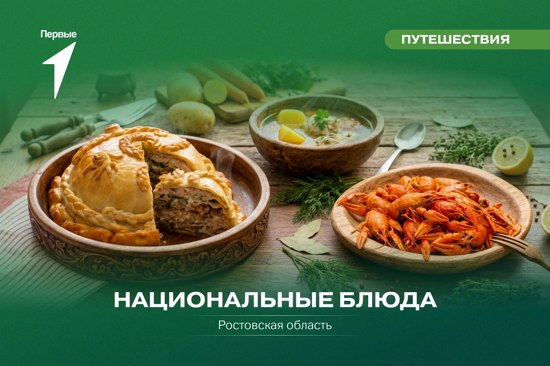 Движение Первых снова расстилает скатерть-самобранку, а на ней...

Блюда Ростовской области! Отправл