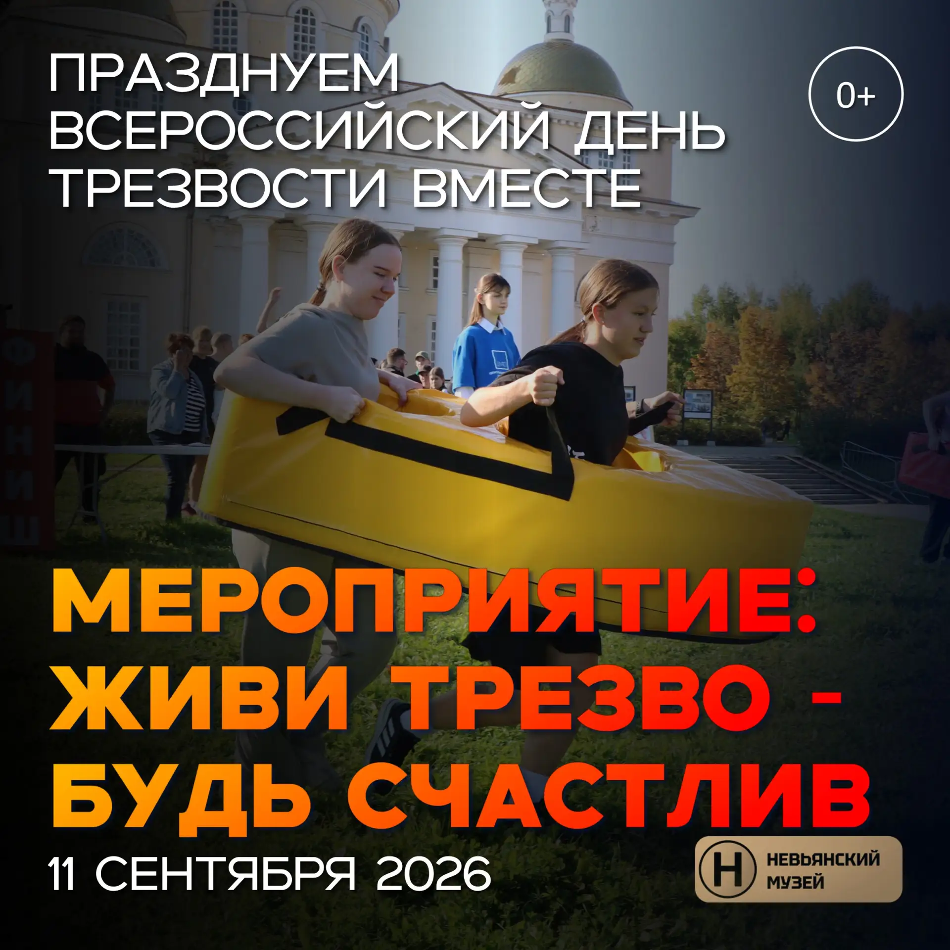 МЕРОПРИЯТИЕ: ЖИВИ ТРЕЗВО - БУДЬ СЧАСТЛИВ