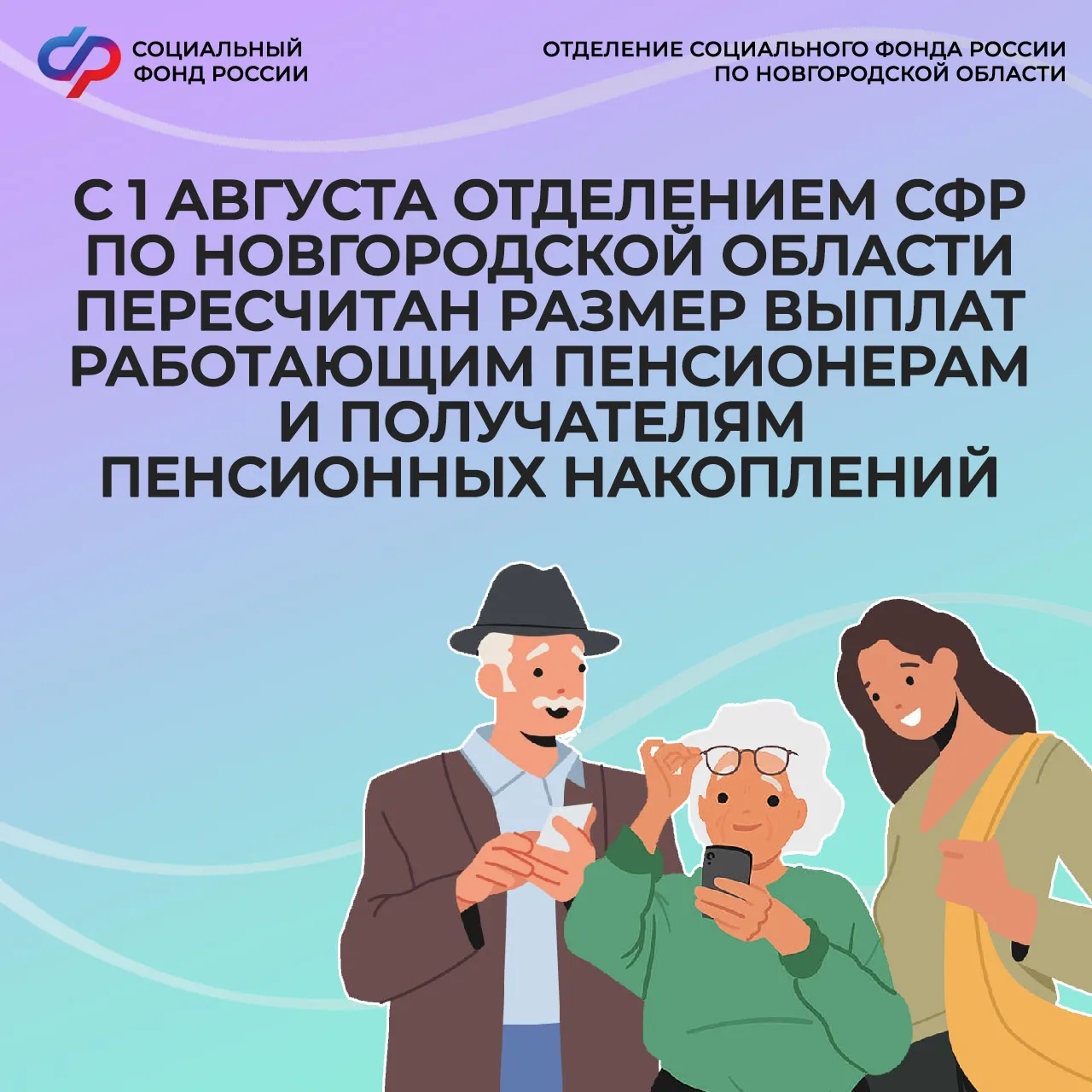 📊С 1 августа Отделением СФР по Новгородской области пересчитан размер выплат работающи...