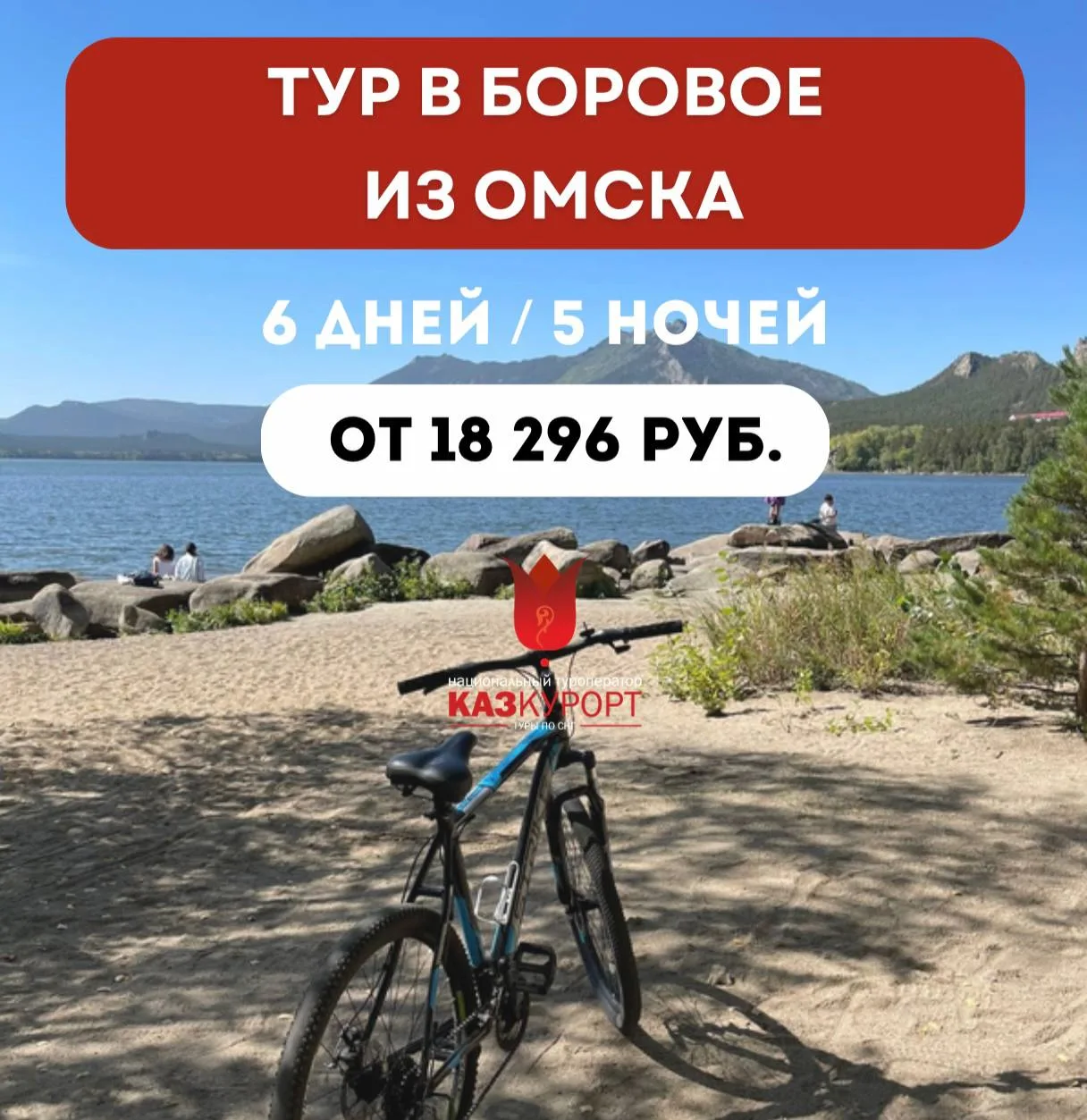 ☀Пакетные туры в Боровое из Омска, отель "Алтын Кун"