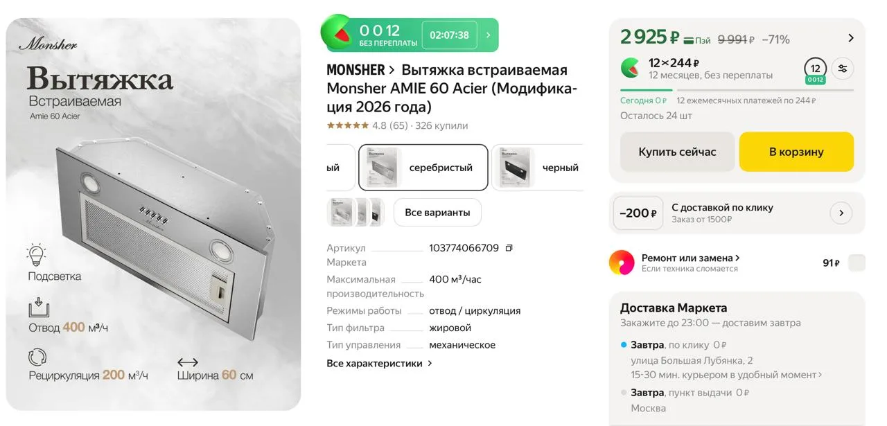 #яндексмаркет 

⚡️ Вытяжка встраиваемая Monsher AMIE 60 Acier (Модификация 2026 года)

▫️ Цена — 292