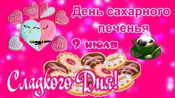 Дорогие родители и наши маленькие сладкоежки! Сегодня особенный день — День сахарного печенья! Это п