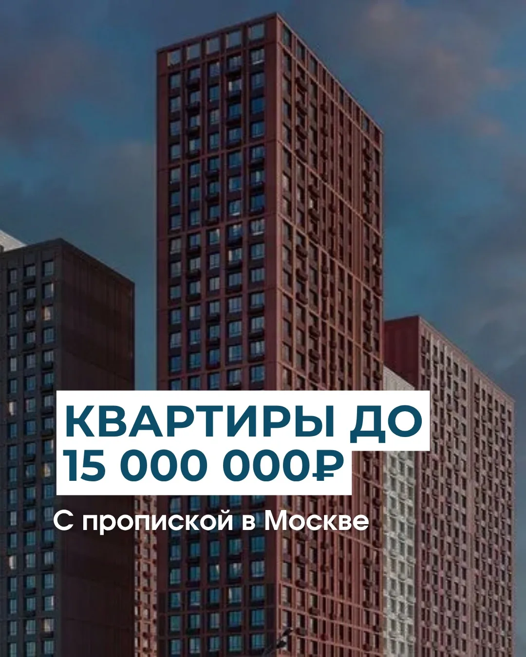 🏙 Квартира в Москве до 15 000 000 ₽ - это ПОКА ЕЩЁ РЕАЛЬНО.