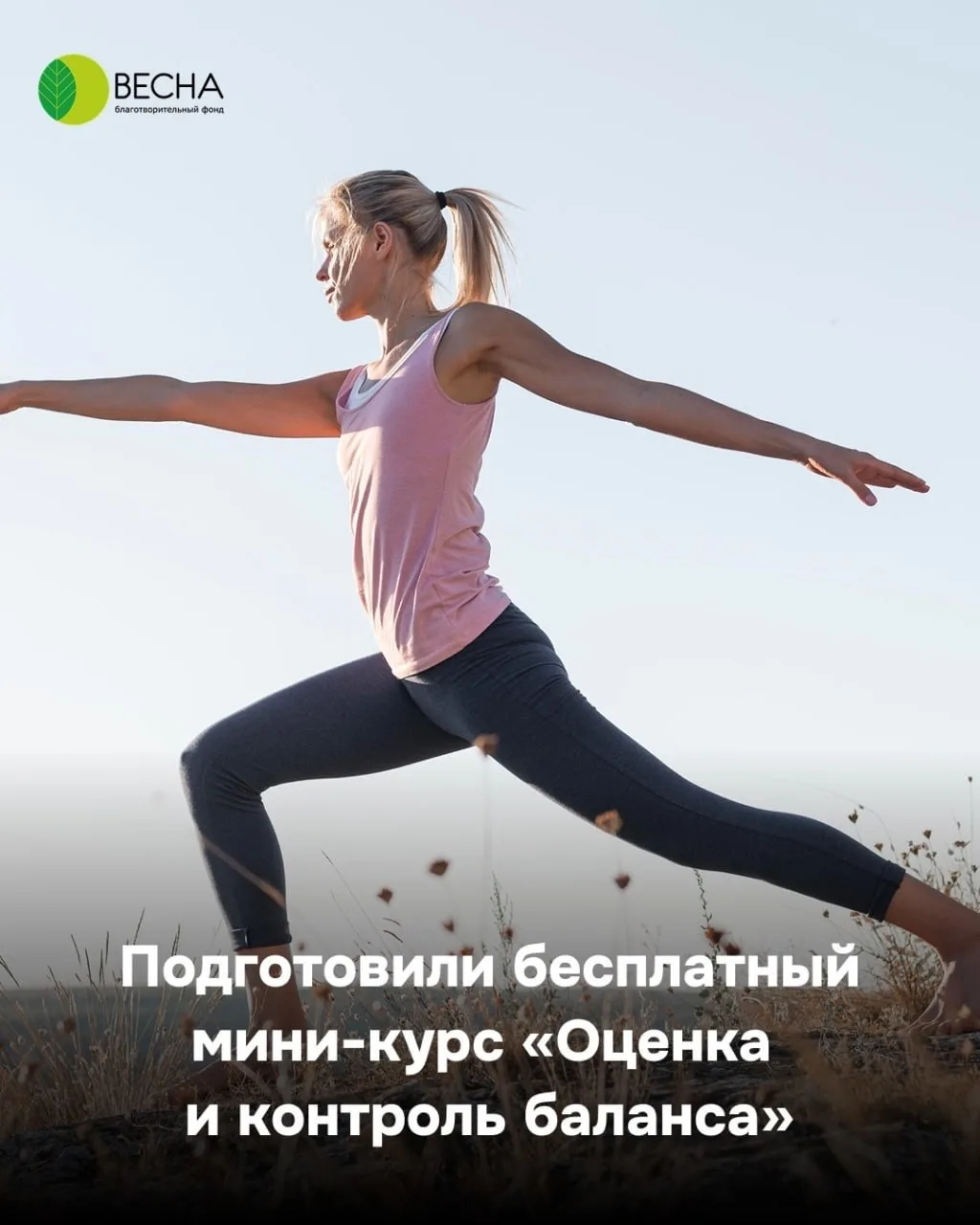 Подготовили бесплатный мини-курс «Оценка и контроль баланса» для специалистов физической реабилитаци