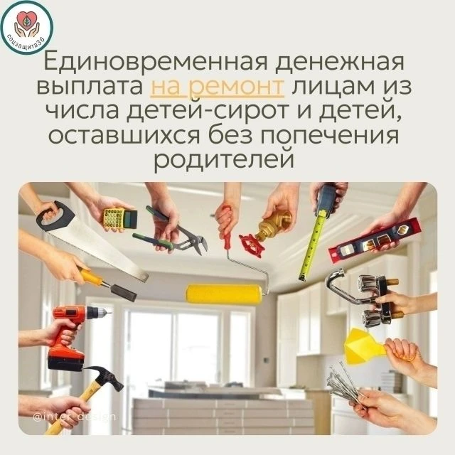 Единовременная денежная выплата на ремонт лицам из числа детей-сирот и детей, оставшихс...