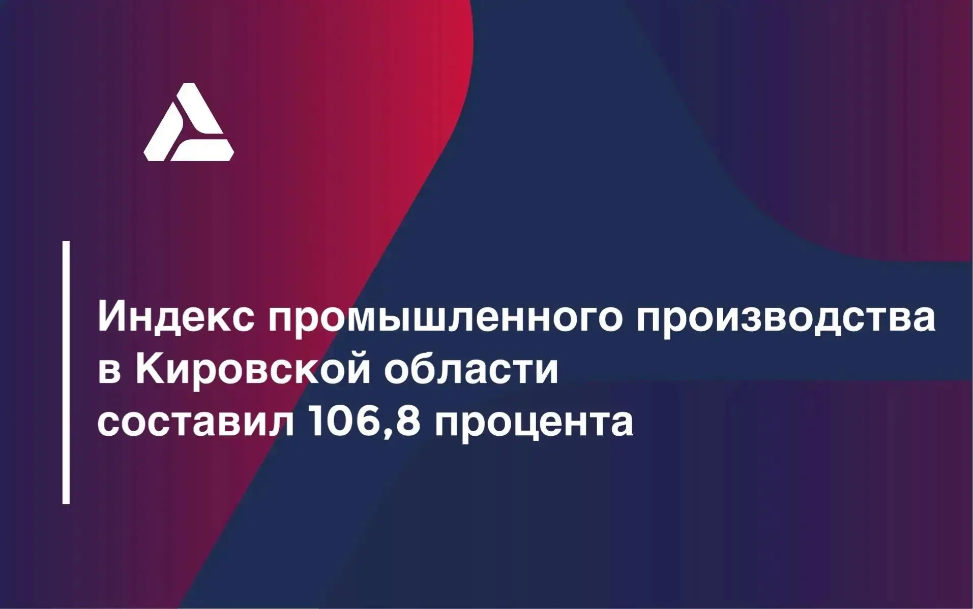 Индекс промышленного производства в Кировской области за январь – июль текущего года по...