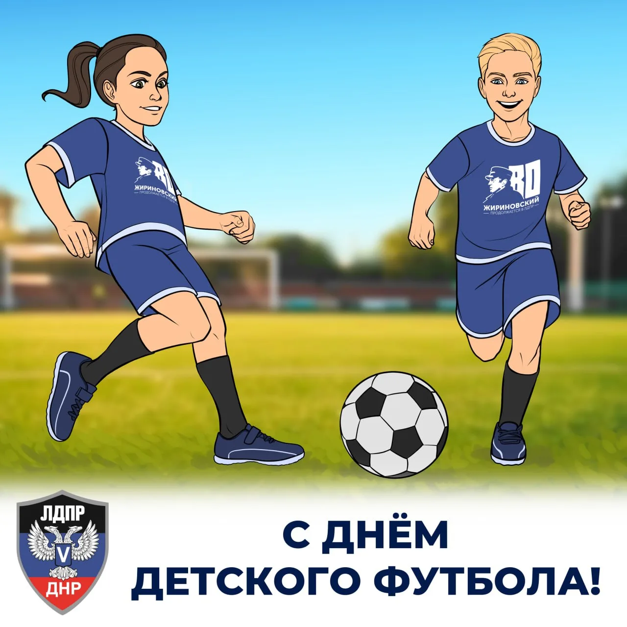 📣 ЛДПР в ДНР поздравляет юных спортсменов Республики со Всемирным днем детского футбола!

Футбол – 