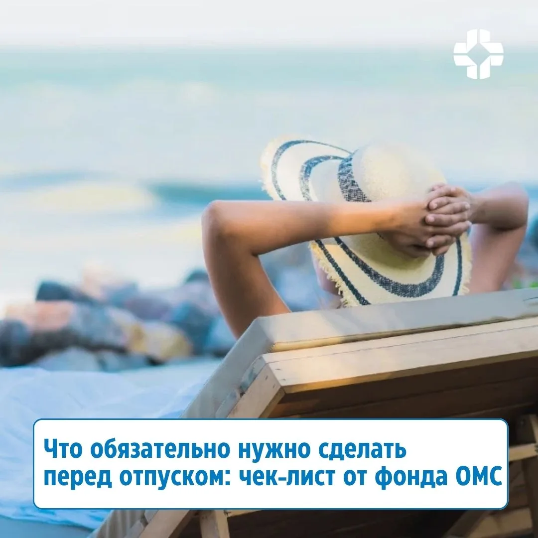 ❓Что обязательно нужно сделать перед отпуском: чек-лист от фонда ОМС

Билеты куплены, вещи собраны, 