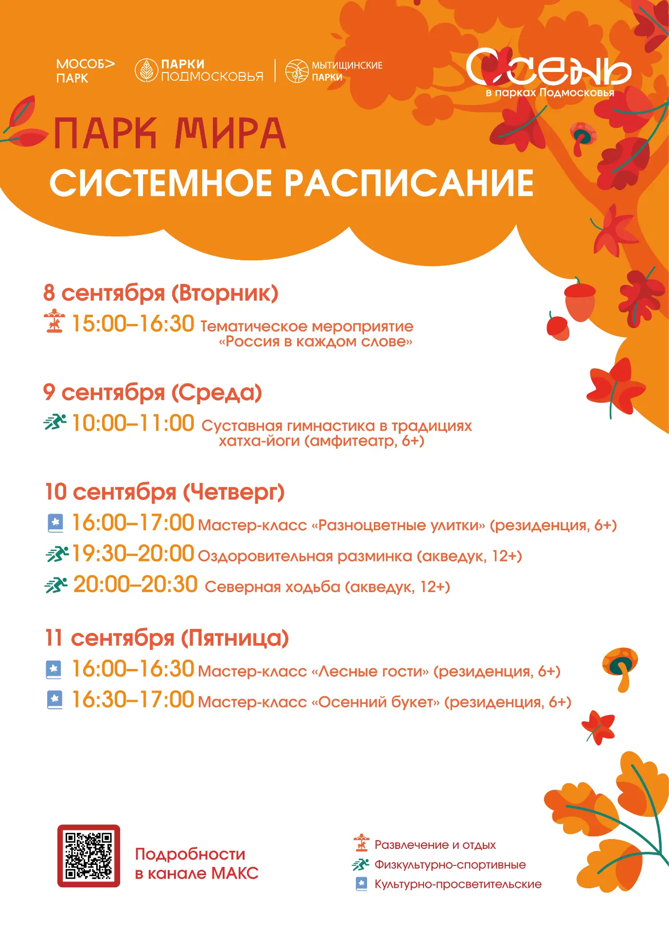 Дорогие гости Мытищинских парков, делимся с вами системным расписанием ✨