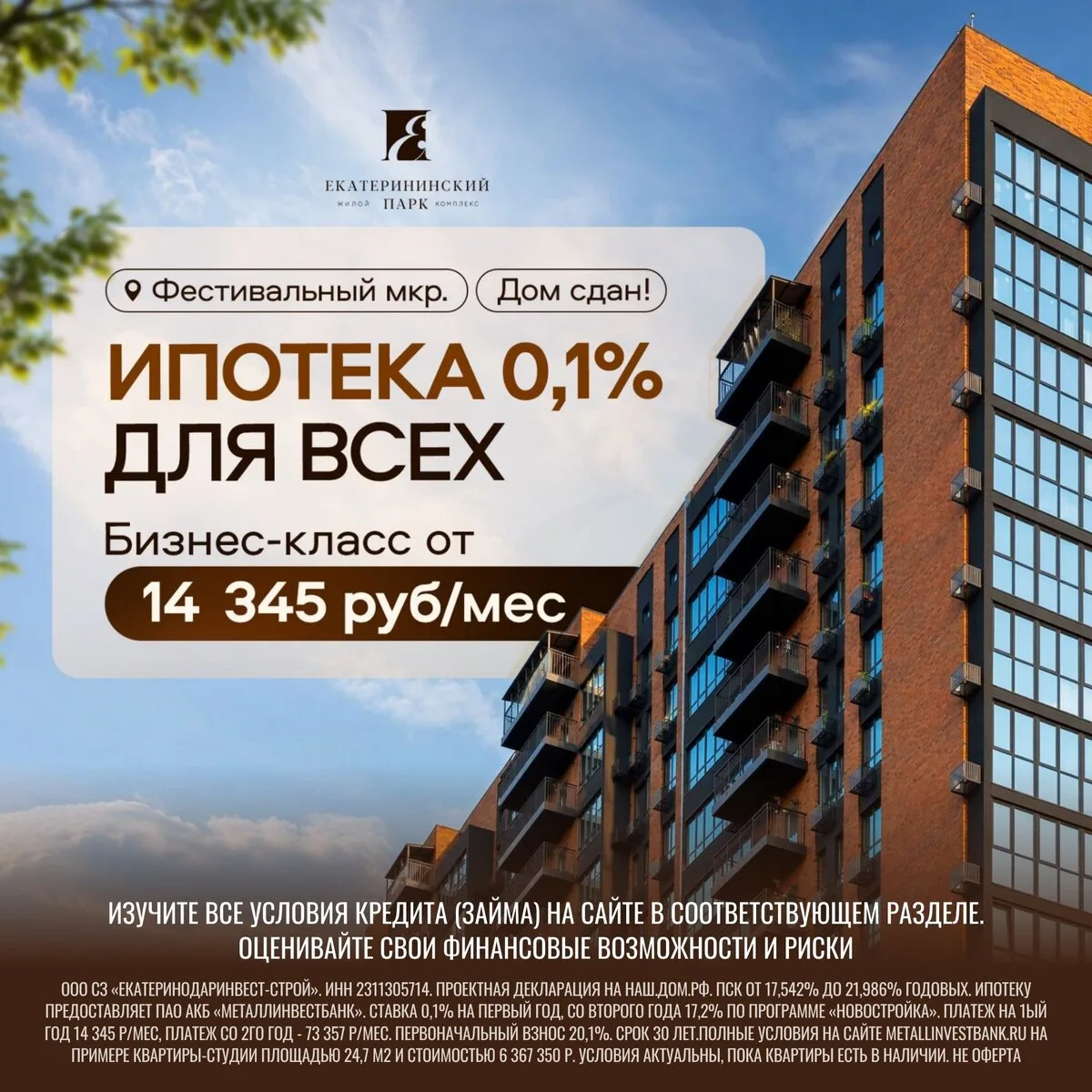 Квартиры бизнес-класса под 0,1%. Для ВСЕХ на 1 год!