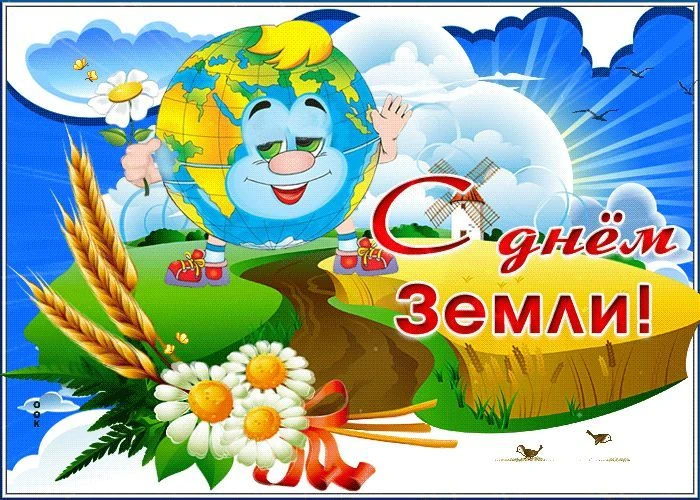 Международный день Земли!                                                                        Меж