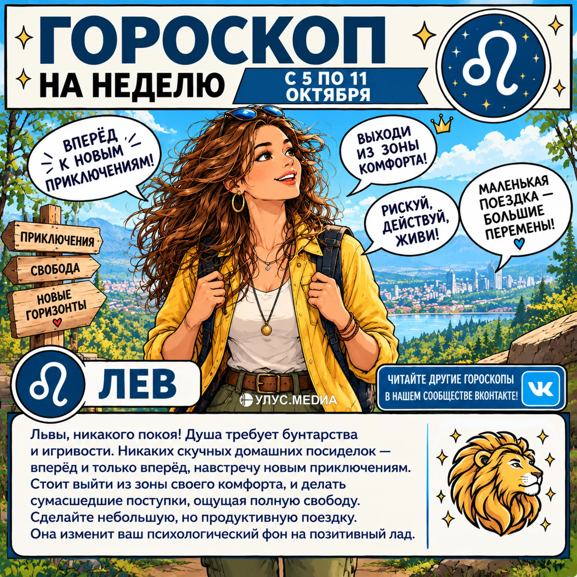♌ Львы, никакого покоя! Душа требует бунтарства и игривости.