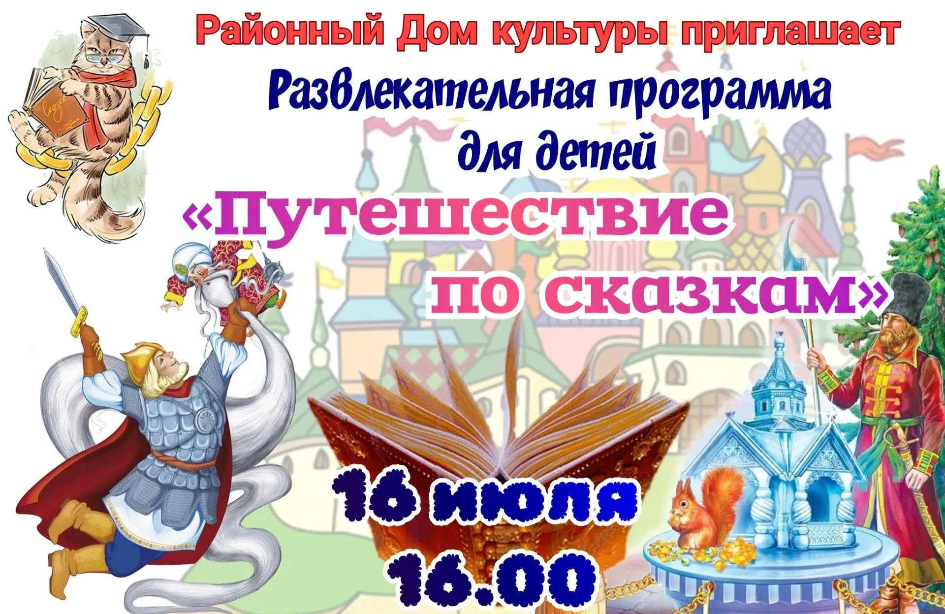 ✨️Районный Дом культуры приглашает ✨️16 июля 16.00✨️
Развлекательная программа для детей «Путешестви