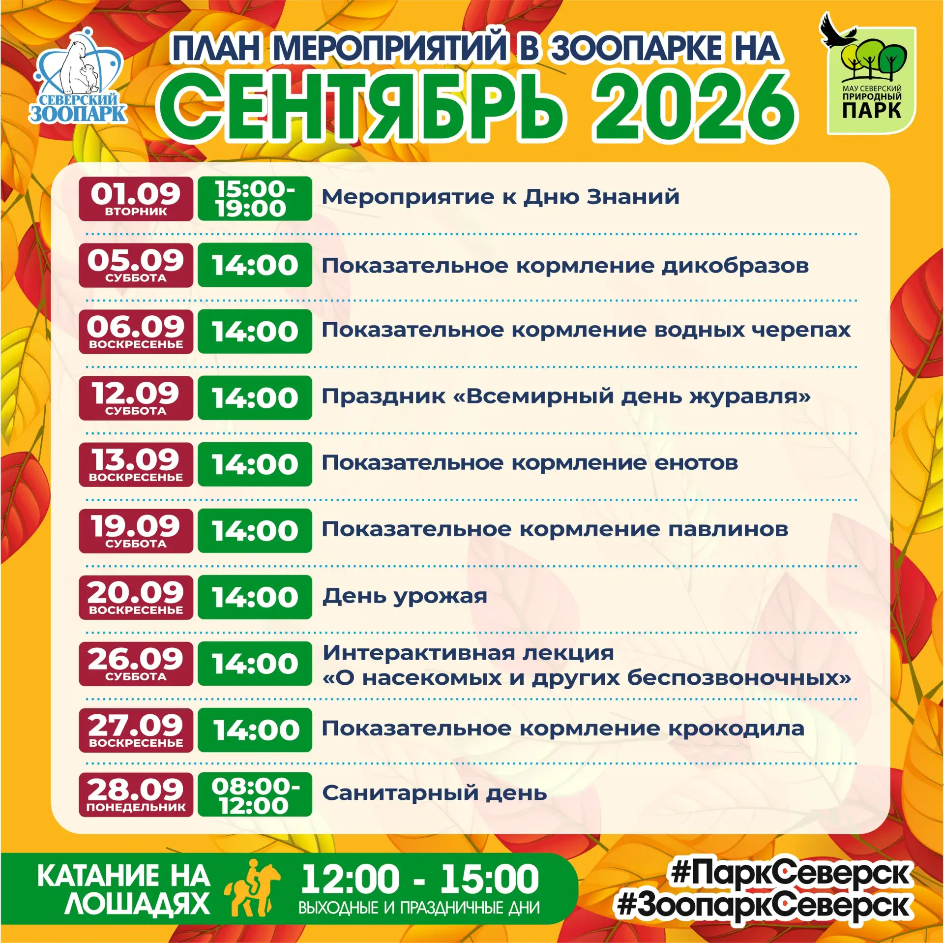 🐾 Афиша мероприятий зоопарка на сентябрь.