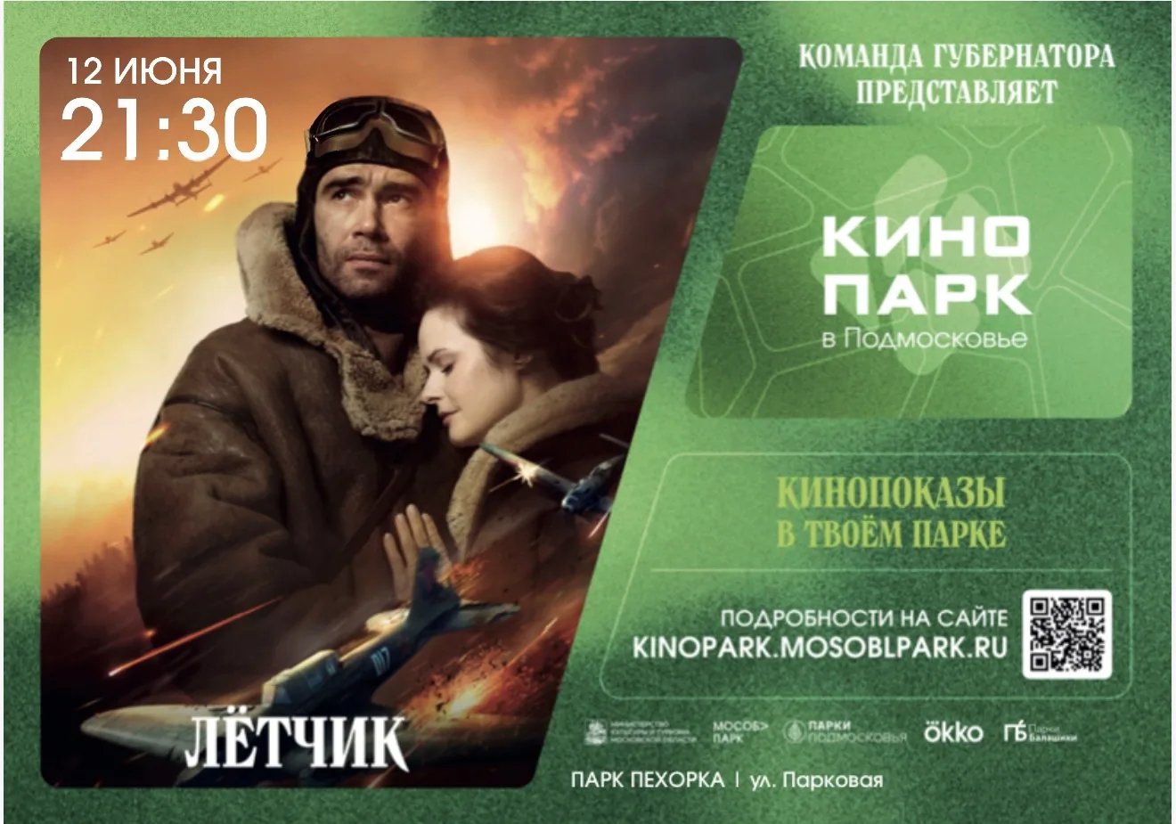 Кинопарк в парках Балашихи