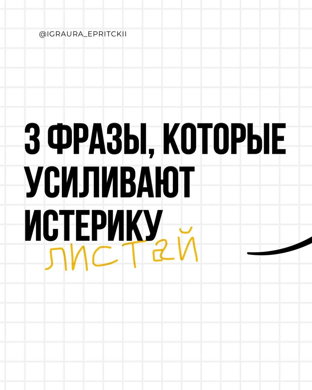 ➡️Три фразы, которые мы все говорим автоматически. И три, которыми их можно заменить.

Это не «теори