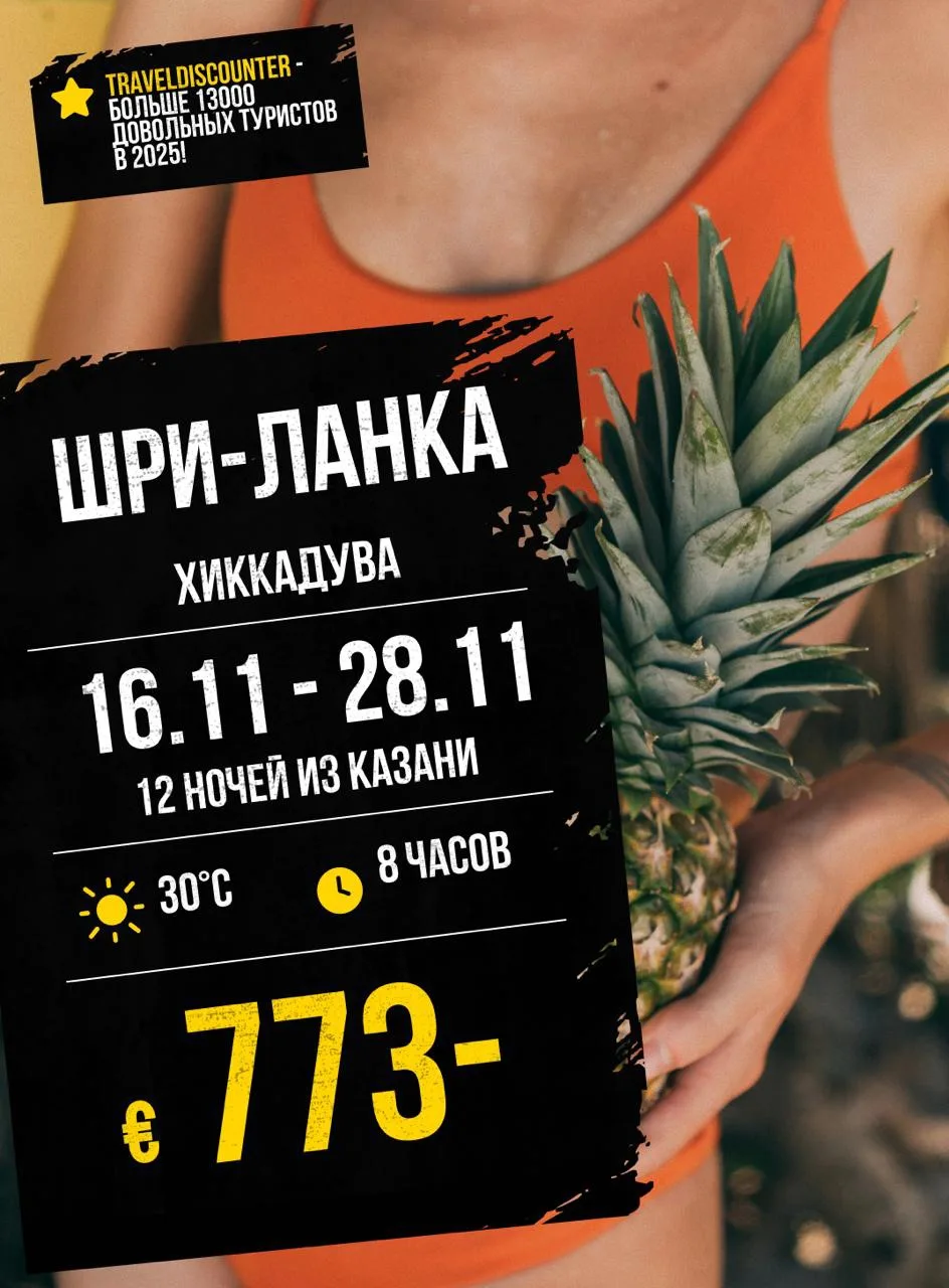 🔥 УПАЛА ЦЕНА! Шри-Ланка из Казани 16 ноября — от 773€ вместо 1079€