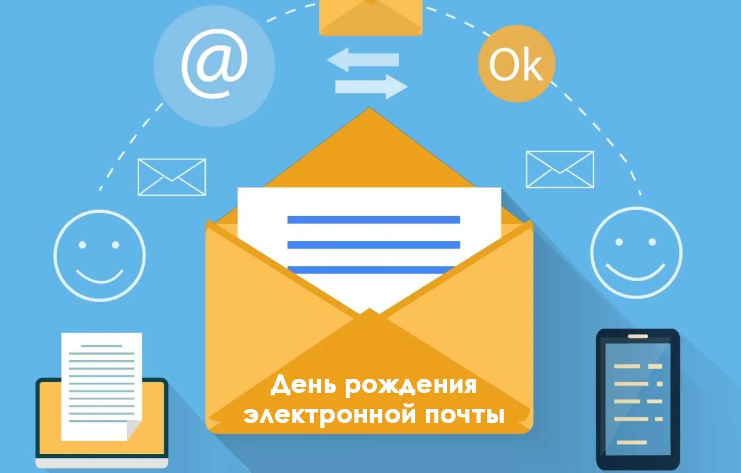 #ИнтересныйФакт | 2 октября - День рождения электронной почты! 📧✨