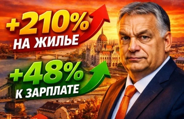 Недвижимость при Орбане 🇭🇺