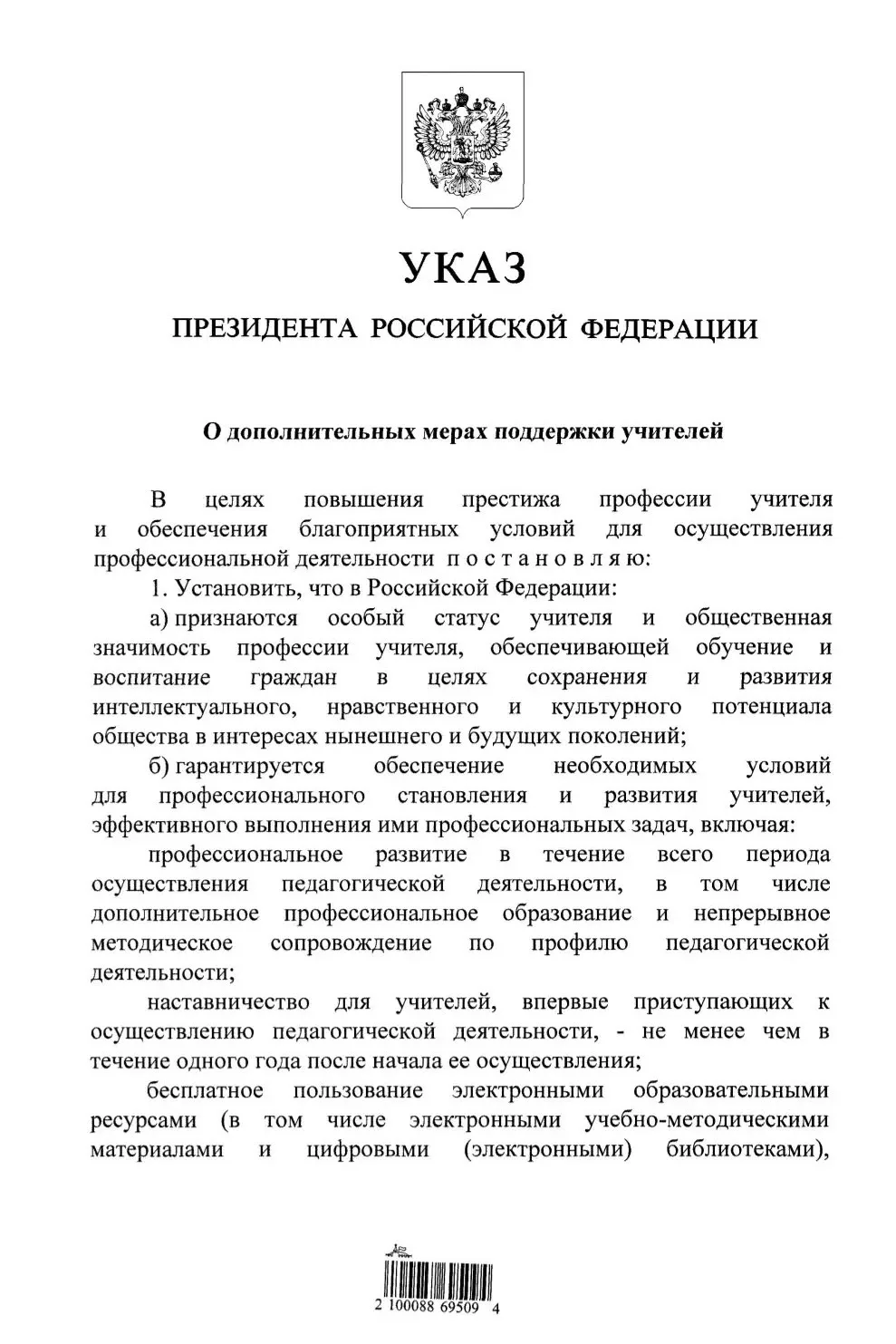 ‼ Президент России Владимир Путин подписал указ от 20.07.2026 № 498 "О дополнительных мерах поддержк