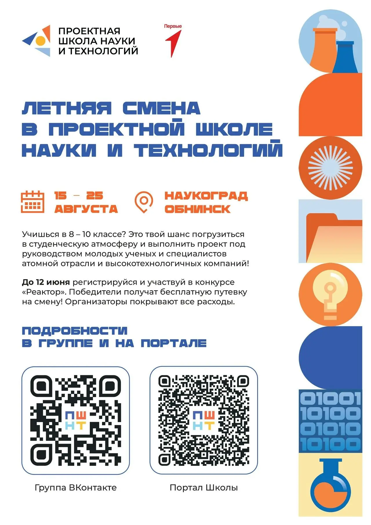 Наукоград. Обнинск. Реактор 📊  Помастерим? Да!  Летняя смена в Проектной школе науки и...