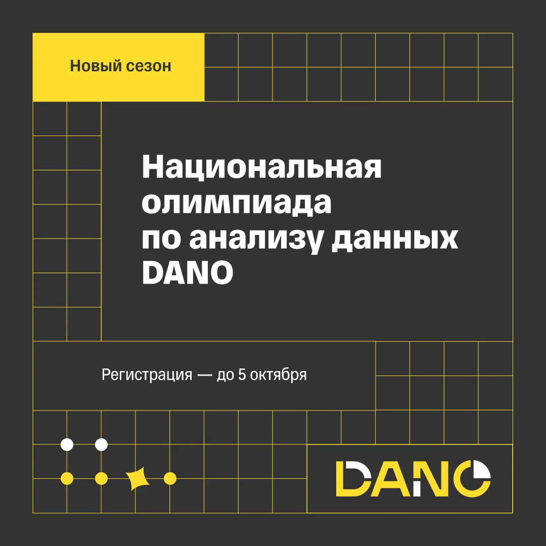 Стартовала регистрация на шестой сезон Национальной олимпиады по анализу данных DANO