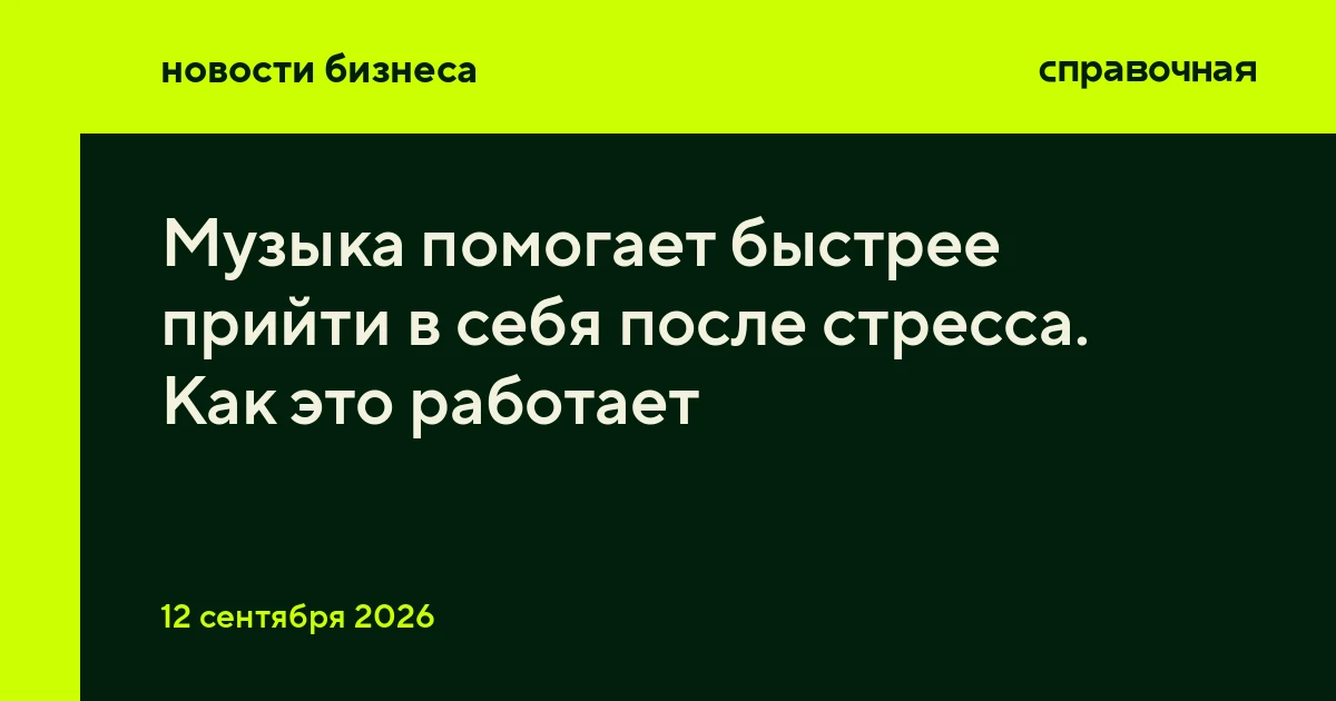Музыка помогает быстрее прийти в себя после стресса. Как это работает