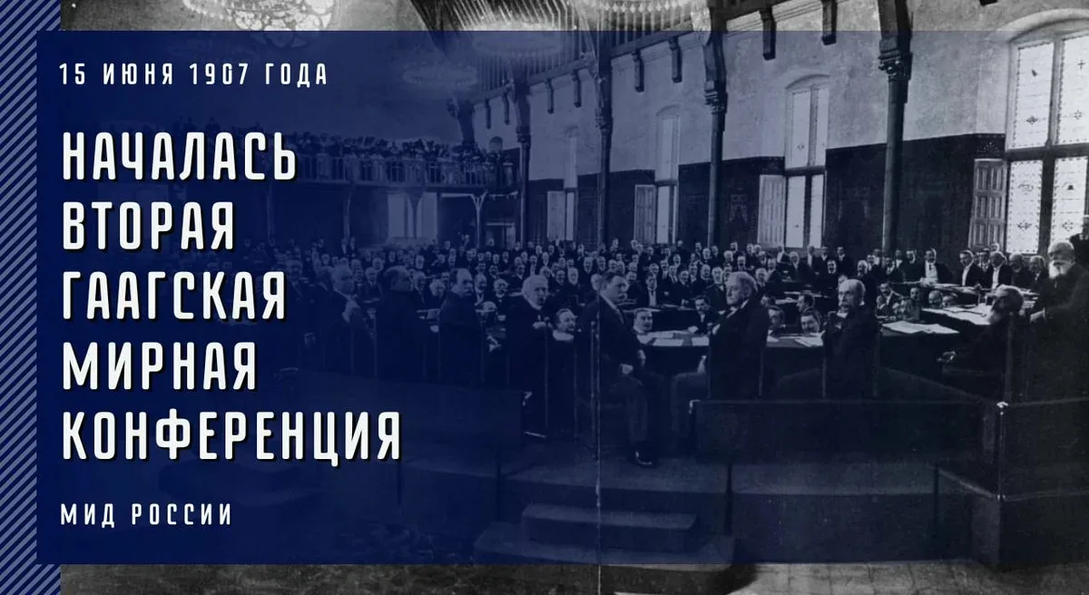 15 июня 1907 года по инициативе России собралась конференция в Гааге, которая приняла Гаагскую конве
