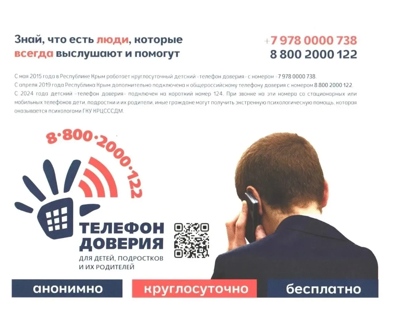 ☎️ «Телефон доверия 8-800-2000-122, а также по короткому номеру 124 - как ресурс поддер...