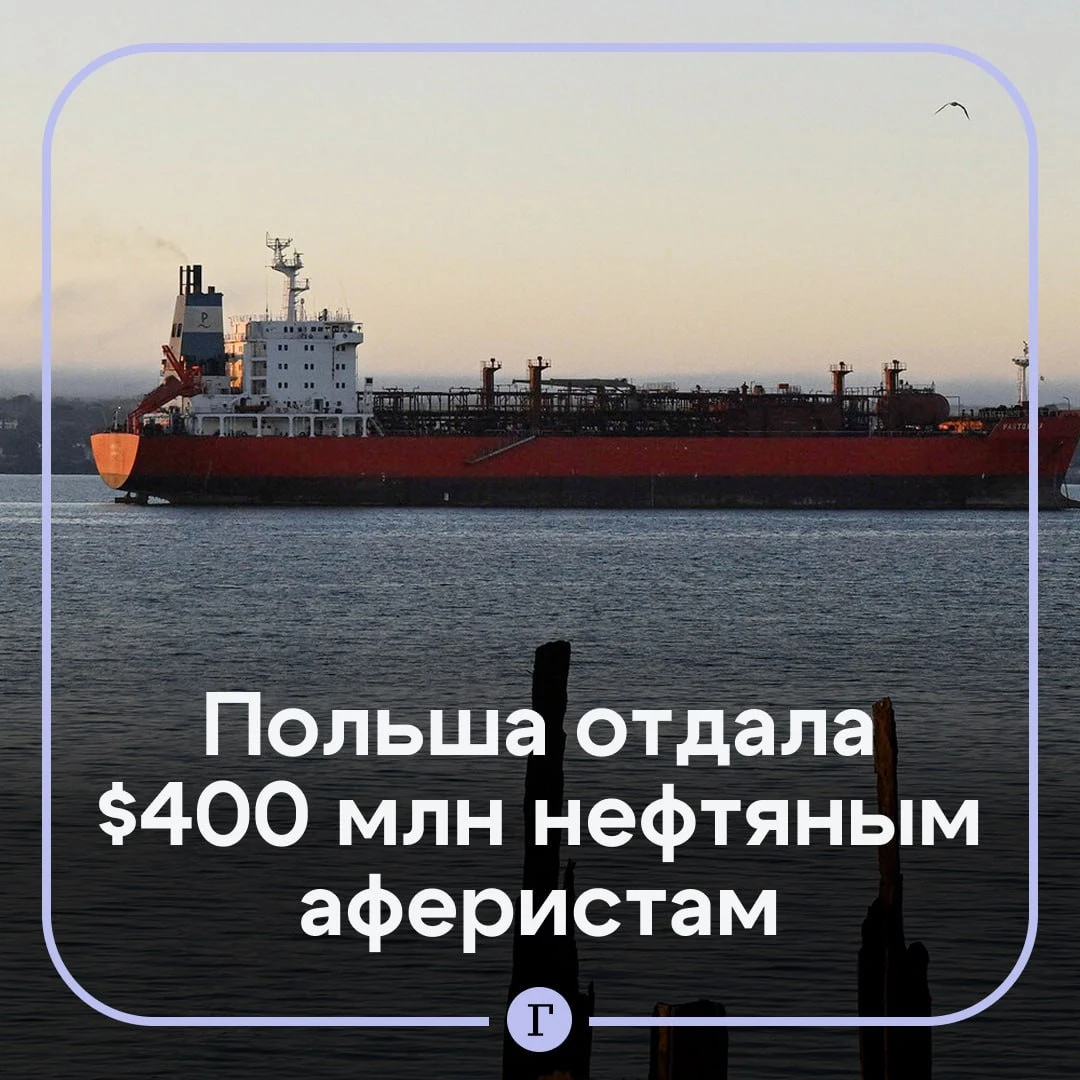 🫢 Польша потеряла $400 млн на покупке несуществующей нефти.