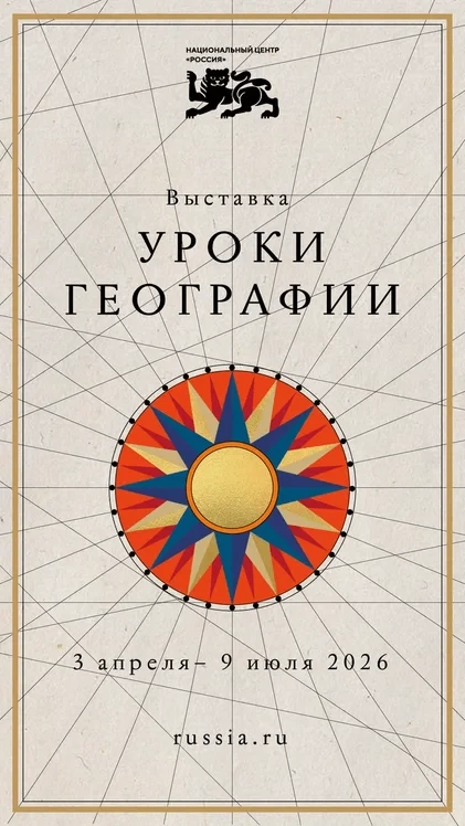 ❤️ В Национальном центре открылась новая выставка «Уроки географии»
