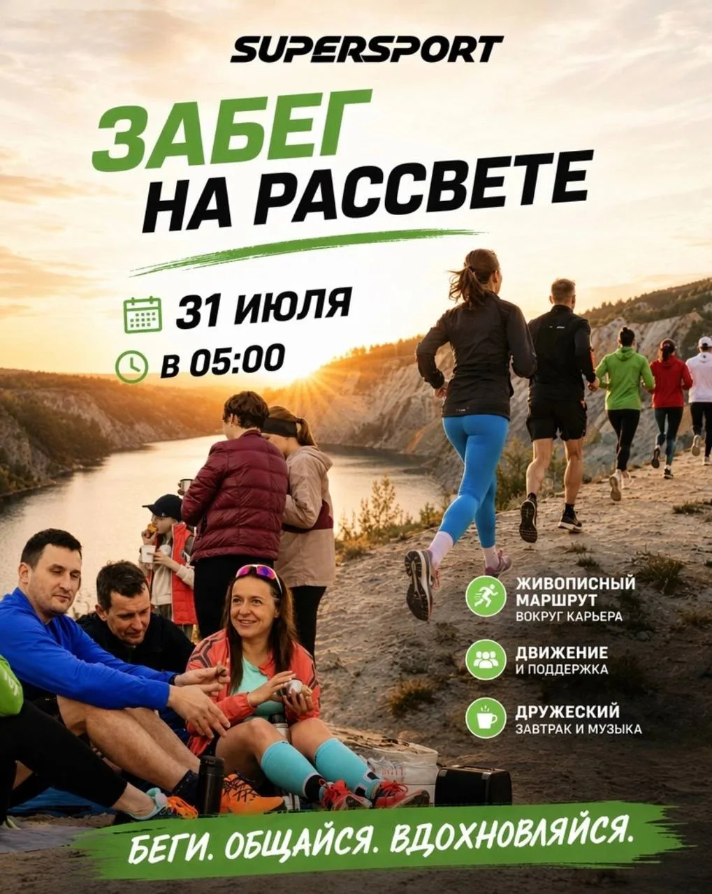 Утренняя пробежка на рассвете 🌄

🗓️31 июля в 5:00
📍пляж «Шершневский» (у санатория «Волна») 

В п