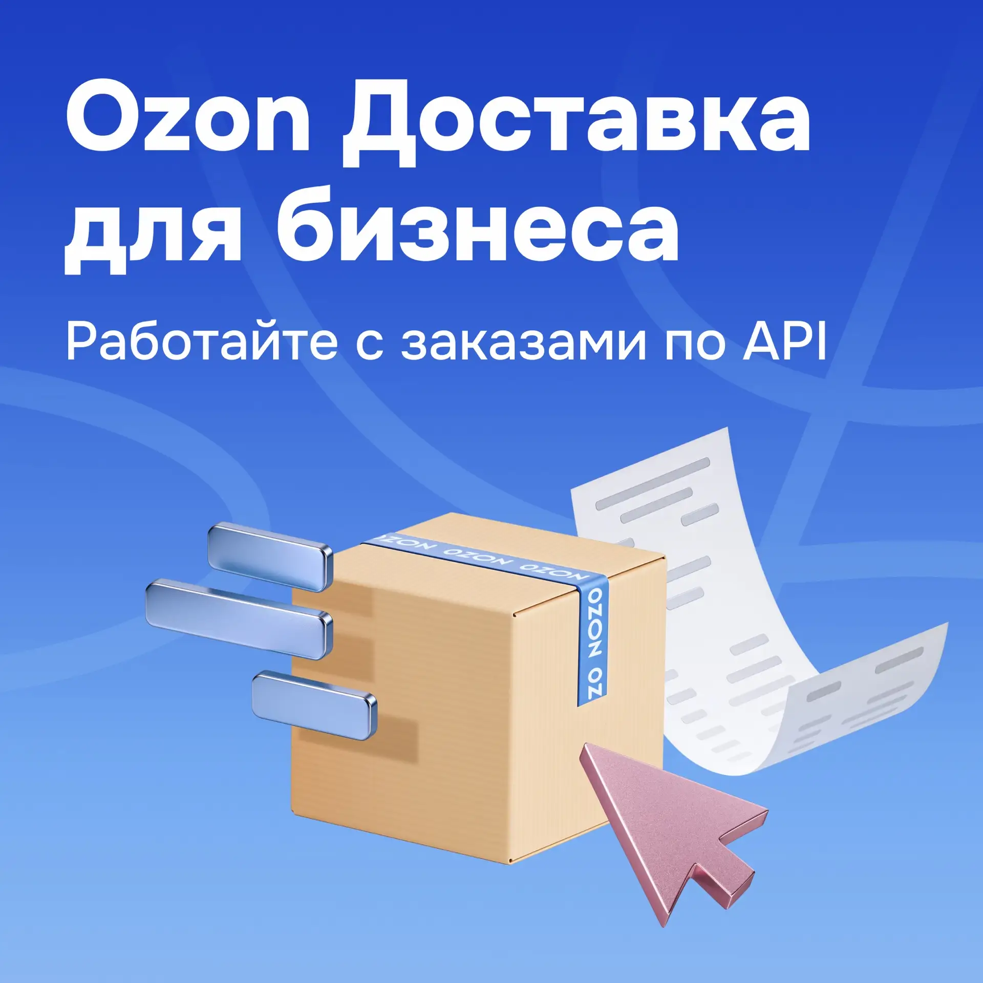 🚛 Новое в Ozon Доставке для бизнеса