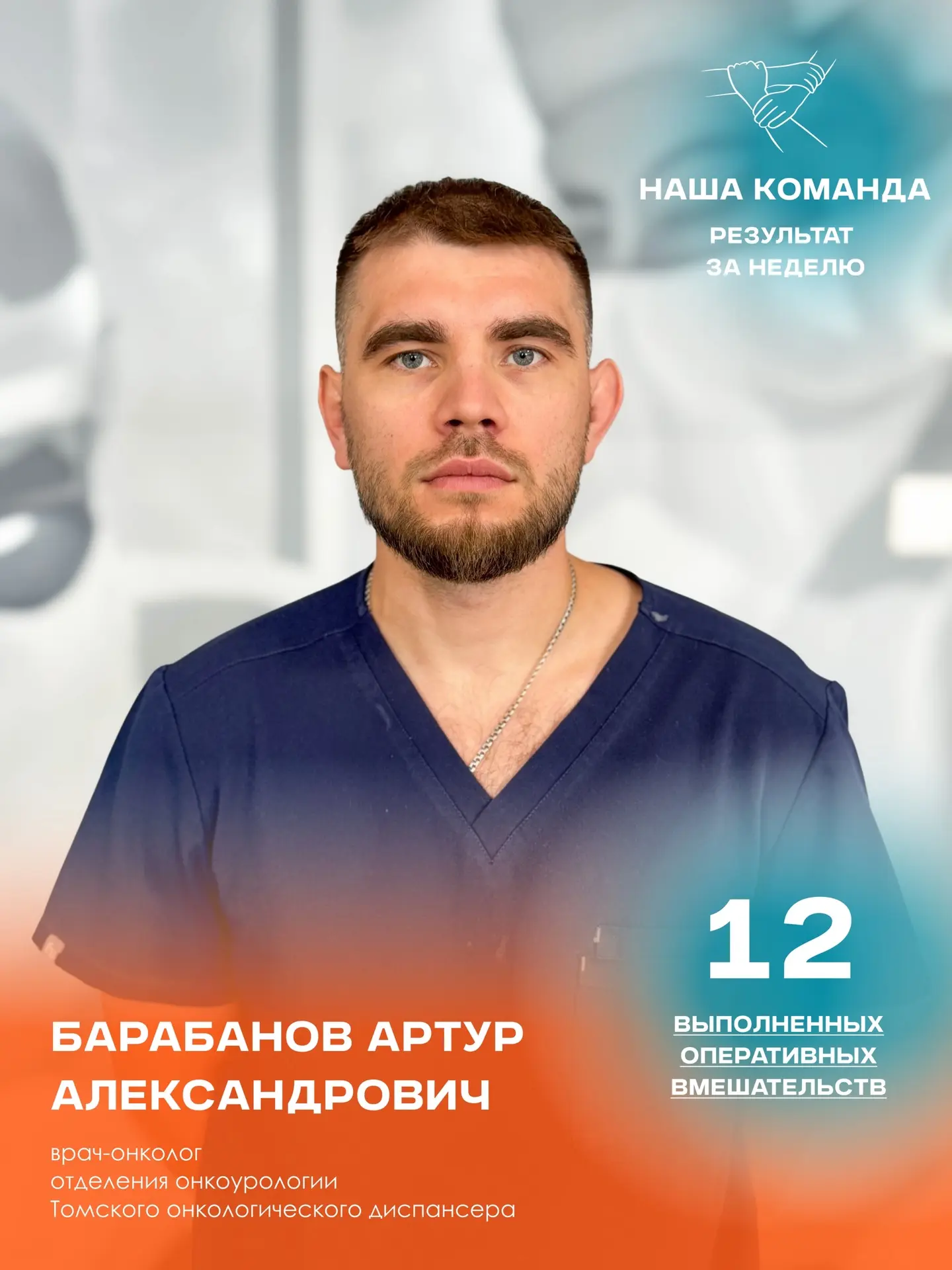 «Наша команда» — рубрика Томского онкологического диспансера, в которой нам искренне хо...