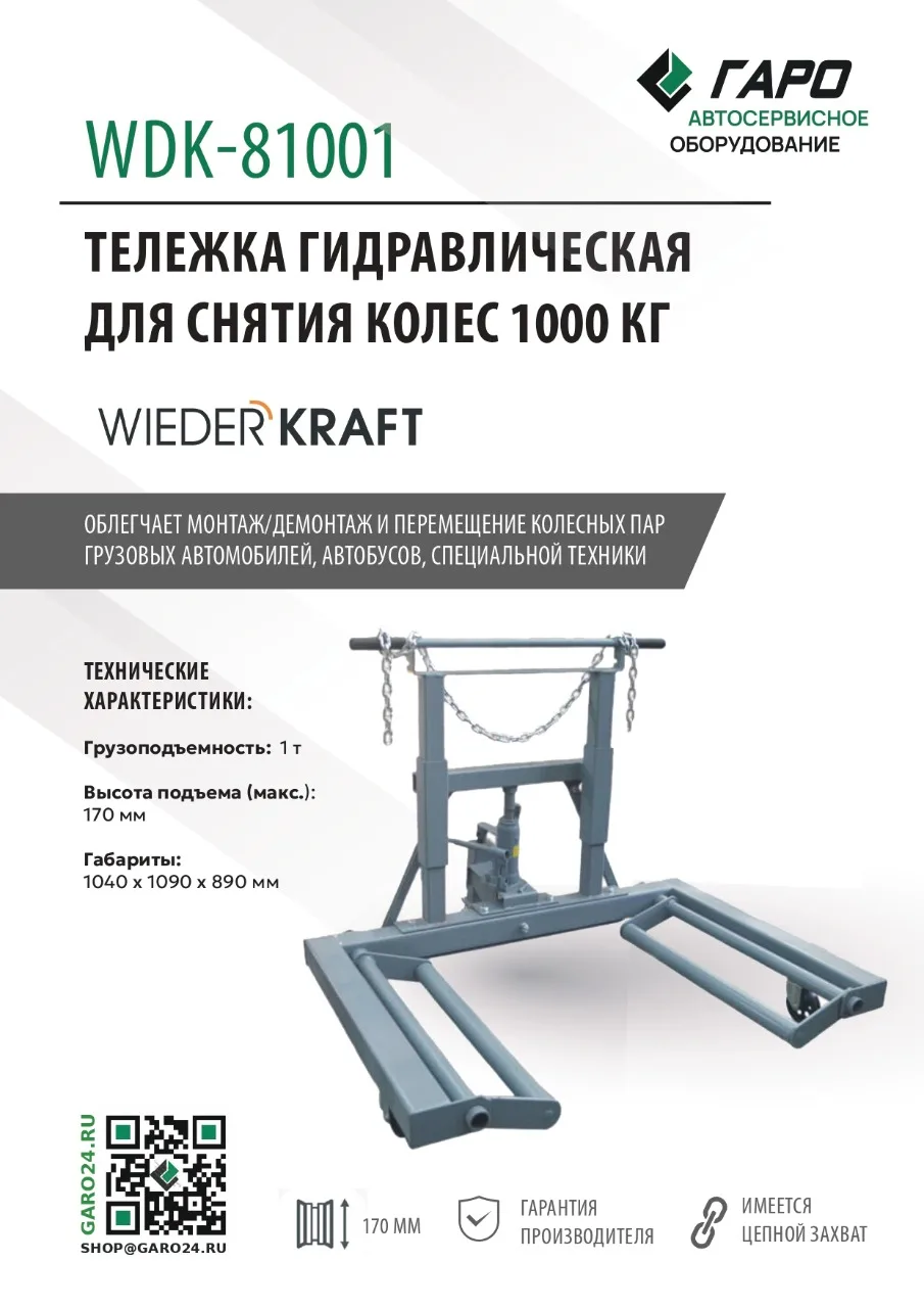⚙️Снятие и перемещение тяжелых колес — быстро, безопасно и удобно!

Гидравлическая тележка WIEDERKRA