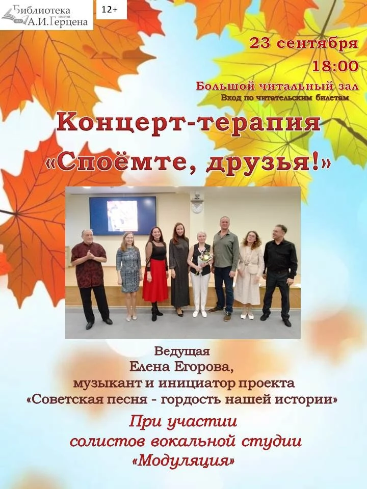 23 сентября в 18:00 мы приглашаем вас на концерт-терапию «Споемте, друзья!».