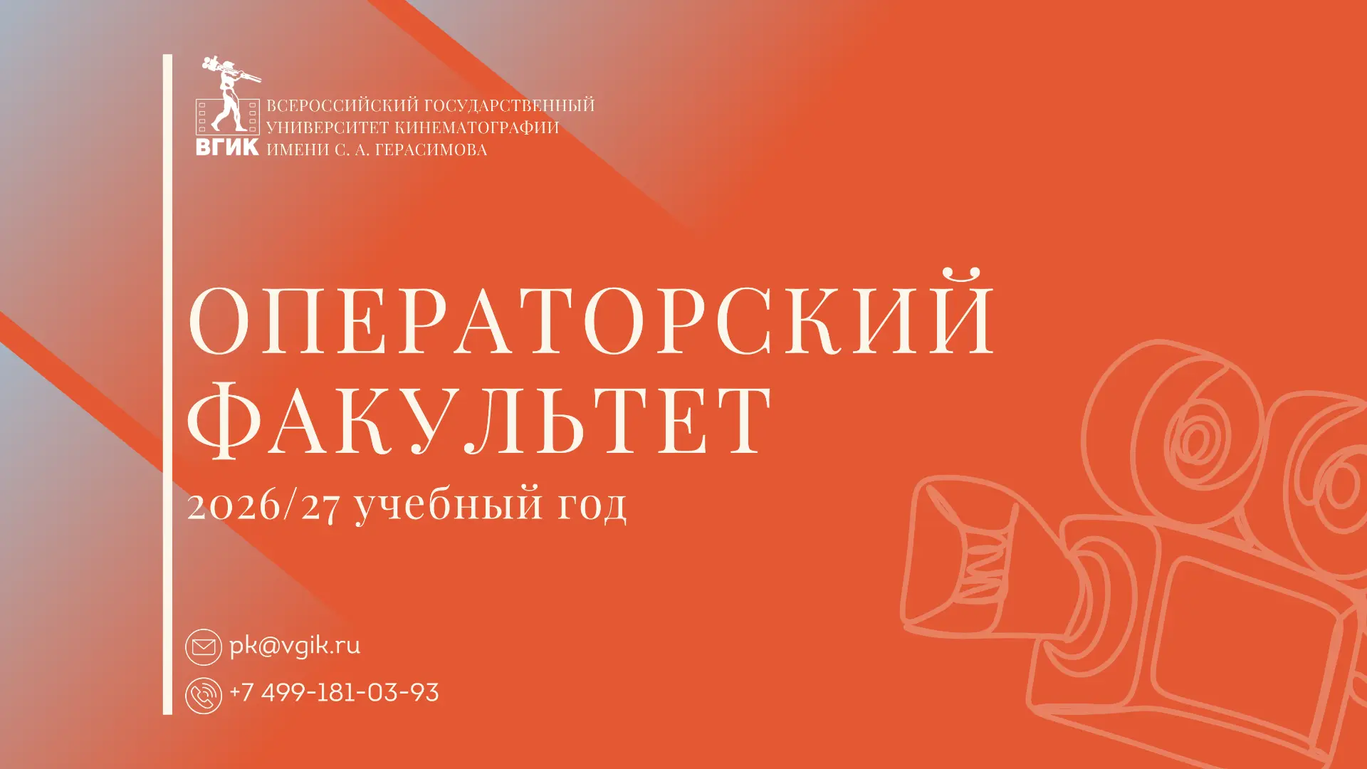 📢Информация для абитуриентов, поступающих на специальность 55.05.03 Кинооператорство