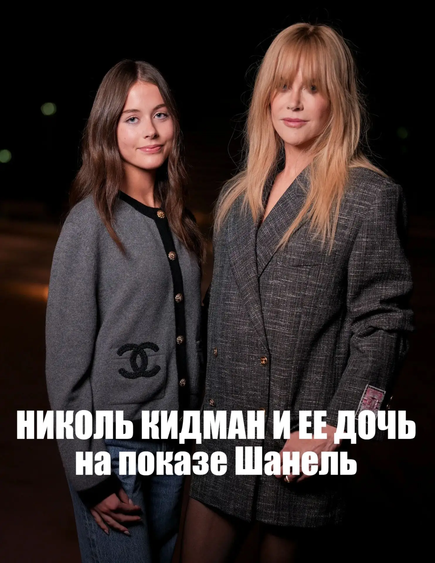 🌸 НИКОЛЬ КИДМАН И ЕЕ ДОЧЬ ФЕЙТ УРБАН НА НЕДЕЛЕ МОДЫ В ПАРИЖЕ 2026: ОНИ — ЗВЕЗДЫ ПОКАЗА...