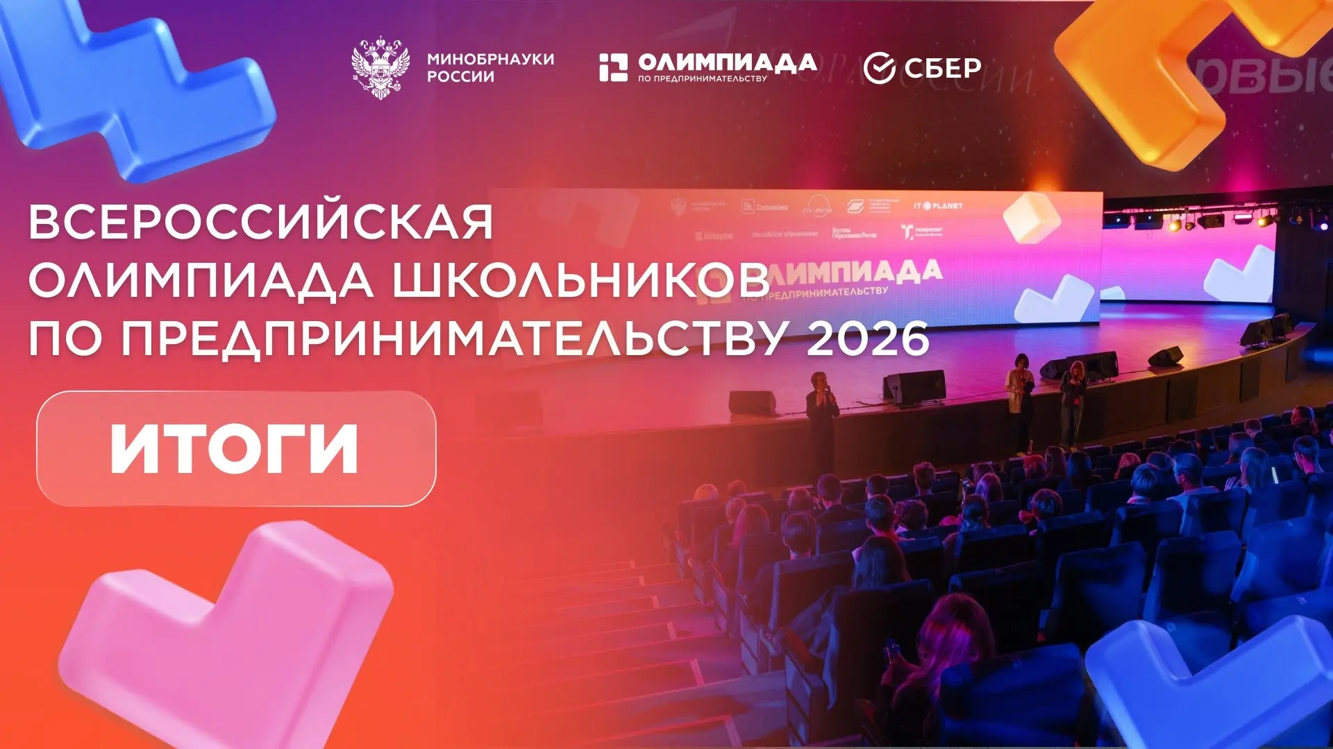 Итоги второго сезона Всероссийской олимпиады школьников по предпринимательству 🏆